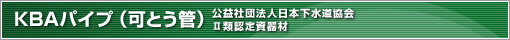KBAパイプ（可とう管） （社）日本下水道協会 認定適用資器材（�類）